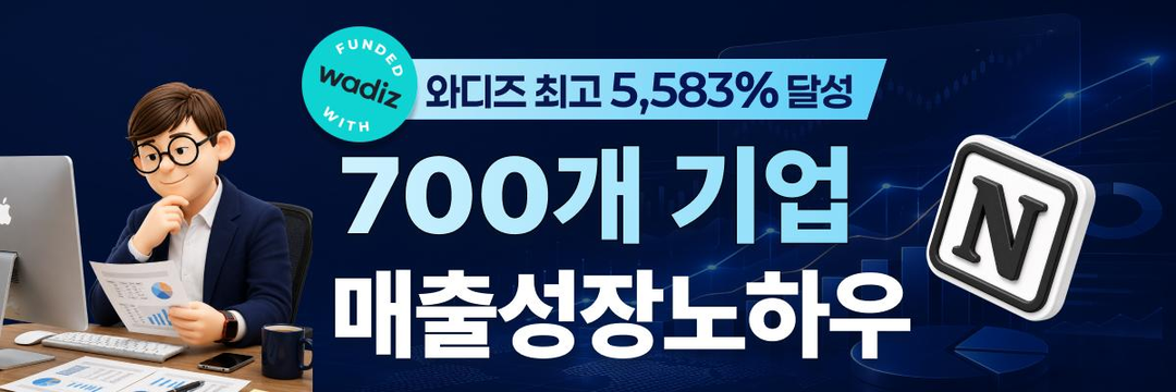 와디즈 최고 5,583% 달성 · 700개 기업 매출성장노하우